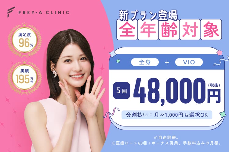 医療脱毛がおすすめのフレイアクリニック
