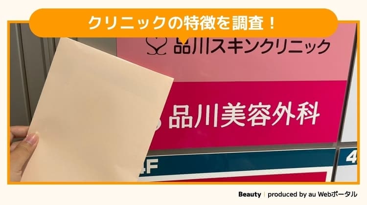 ほくろ除去におすすめな品川美容外科を調査するBeauty編集部員