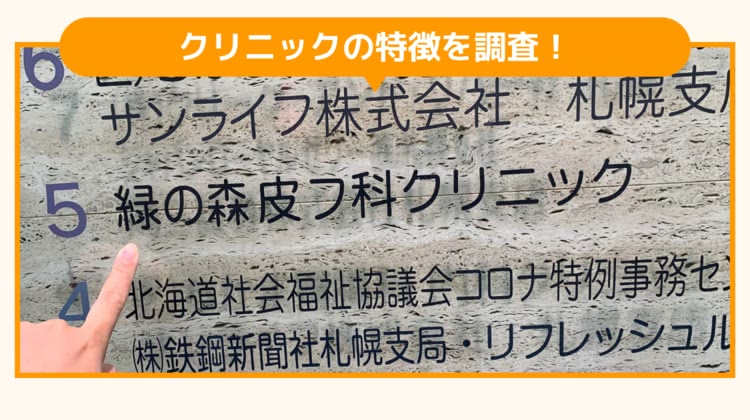 緑の森皮フ科クリニックの調査画像