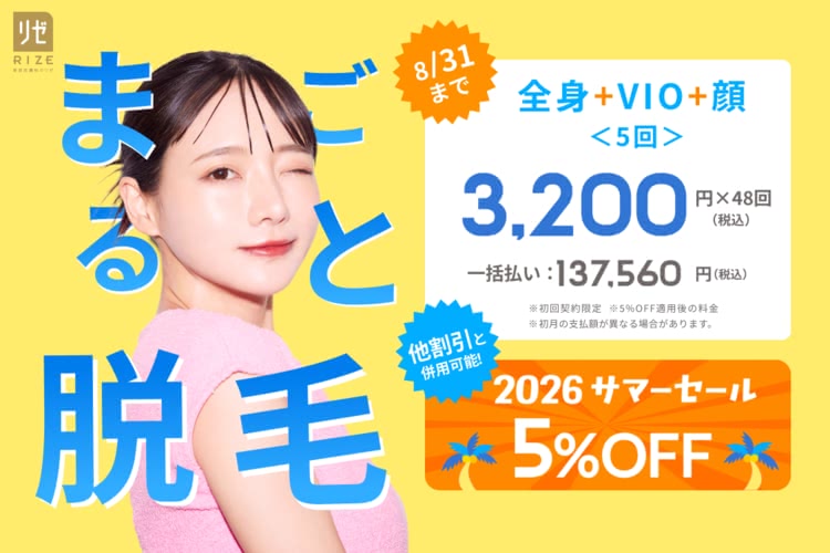 医療脱毛がおすすめのリゼクリニック