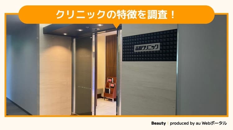 高須クリニックへ潜入調査をするBeauty編集部員