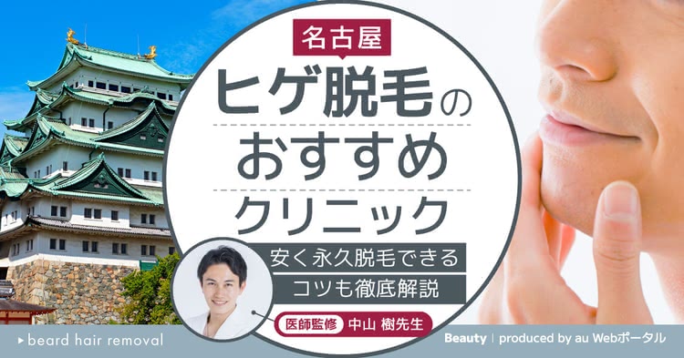名古屋のヒゲ脱毛おすすめクリニック7選
