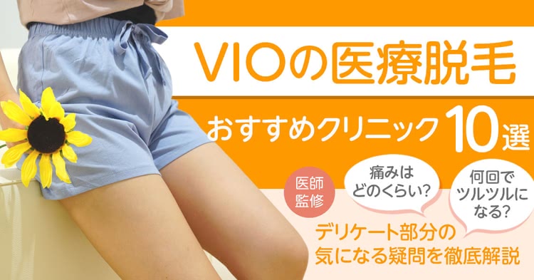 VIOの医療脱毛におすすめのクリニックをご紹介