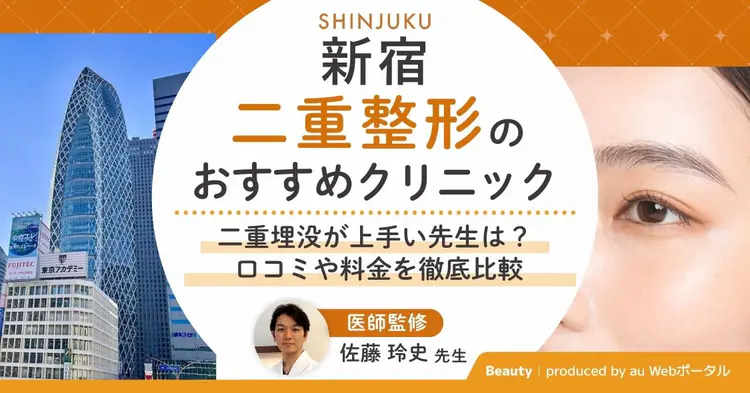 新宿で二重整形ができるおすめクリニックを紹介する記事