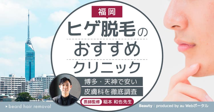 ヒゲ脱毛,福岡,おすすめ,安い