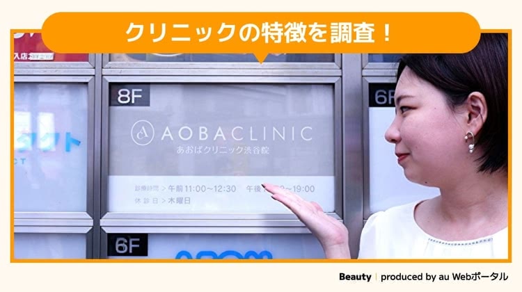 美容皮膚科あおばクリニックを調査するBeauty編集部員