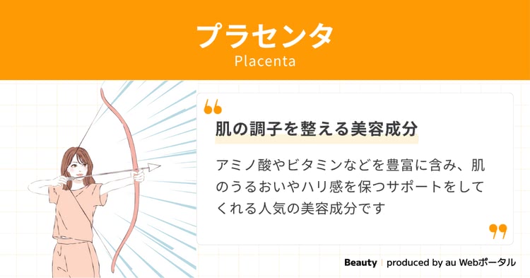 【プラセンタ】は年齢肌を支える頼れるエイジングケア成分！【美容成分図鑑】