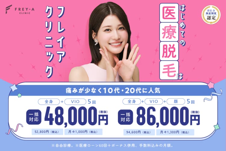 医療脱毛がおすすめのフレイアクリニック