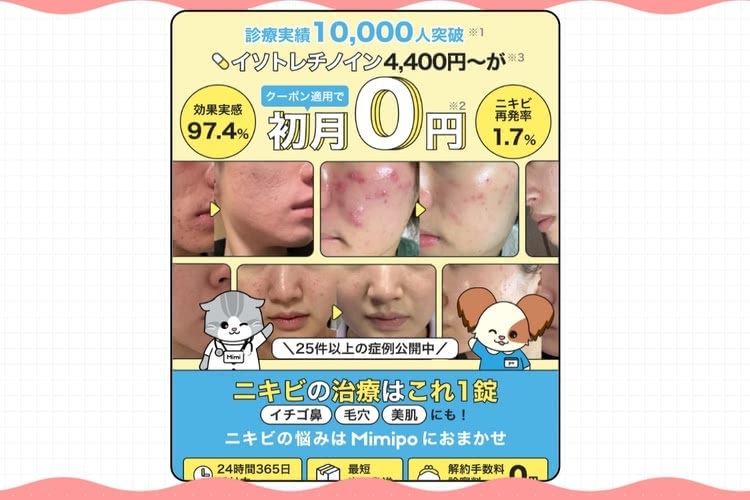 イソトレチノインが安いおすすめクリニックのMimipo