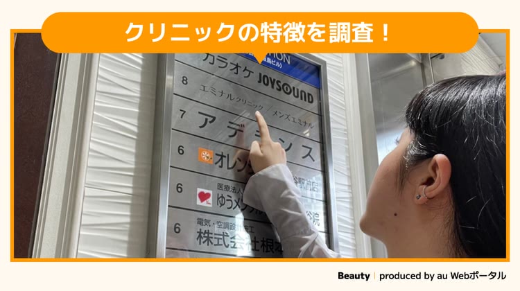 エミナルクリニック渋谷駅前院を調査するBeauty編集部員