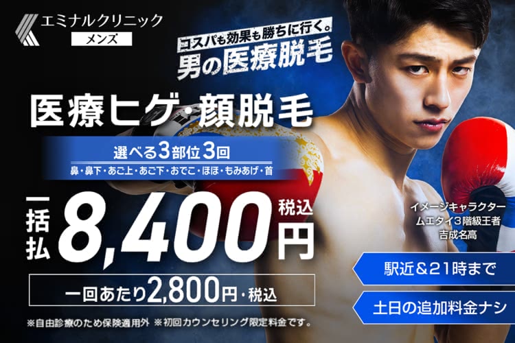 ヒゲ脱毛におすすめエミナルクリニックメンズ