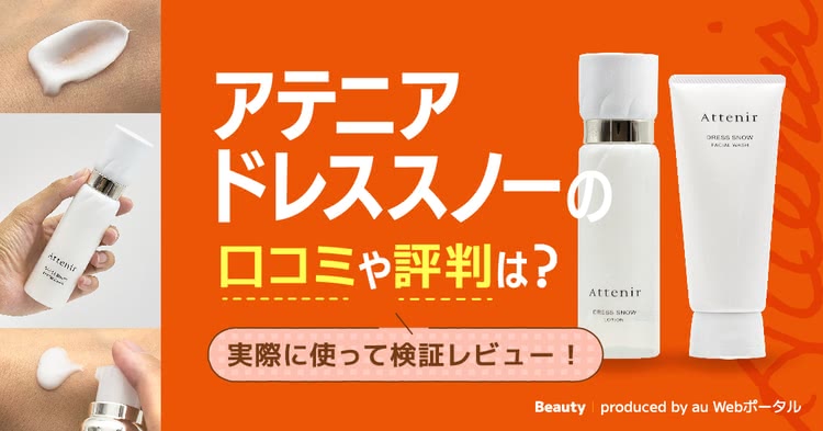 アテニアドレススノーの口コミは？40代50代の良い悪い評判＆効果や成分も徹底調査！