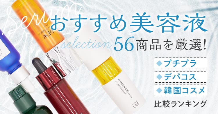 美容液おすすめランキング【2024年8月】メンズ・プチプラ・韓国・20代～50代別人気品比較 Beauty by au Webポータル