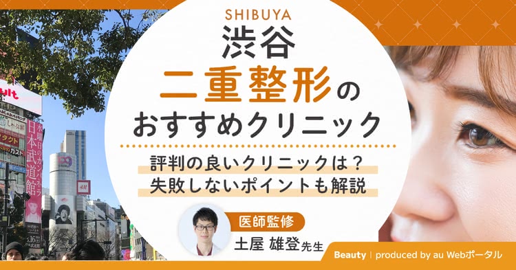 渋谷の二重整形おすすめクリニック9選！埋没法・切開法の口コミや失敗しない選び方を徹底調査