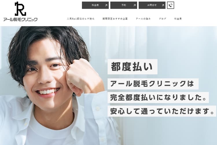 福岡でヒゲ脱毛におすすめのアール脱毛クリニック
