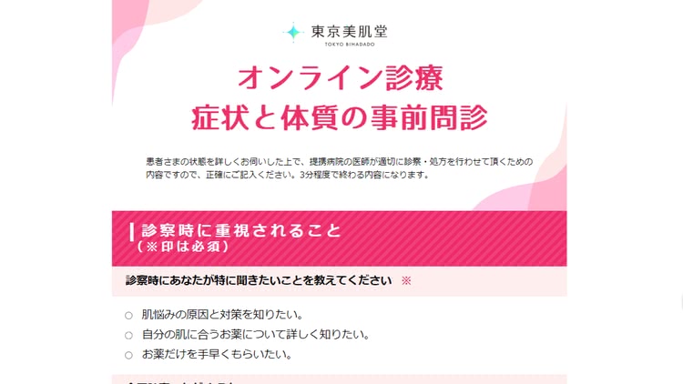 美容内服セットが安いオンライン診療の問診票