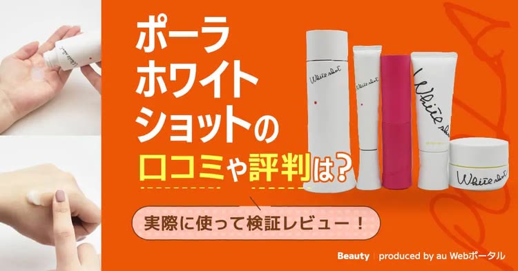 ポーラホワイトショット 口コミ