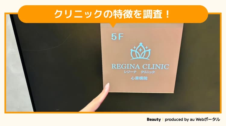 レジーナクリニック心斎橋院を調査するBeauty編集部員