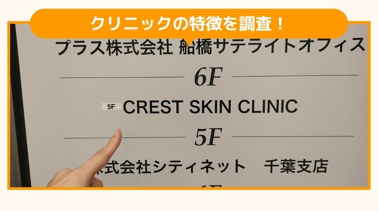 クレストスキンクリニックを調査したBeauty編集部員