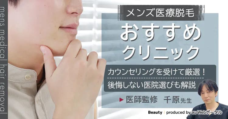 メンズ医療脱毛のおすすめクリニックを紹介する記事