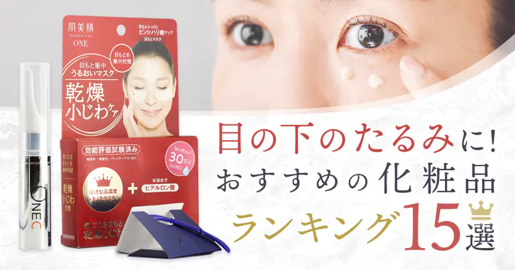 目の下のたるみにおすすめの化粧品を紹介する記事