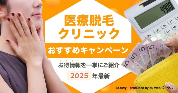 医療脱毛キャンペーンがお得なクリニック7選【2025年10月最新】はしごできる初回割引が安いのは？