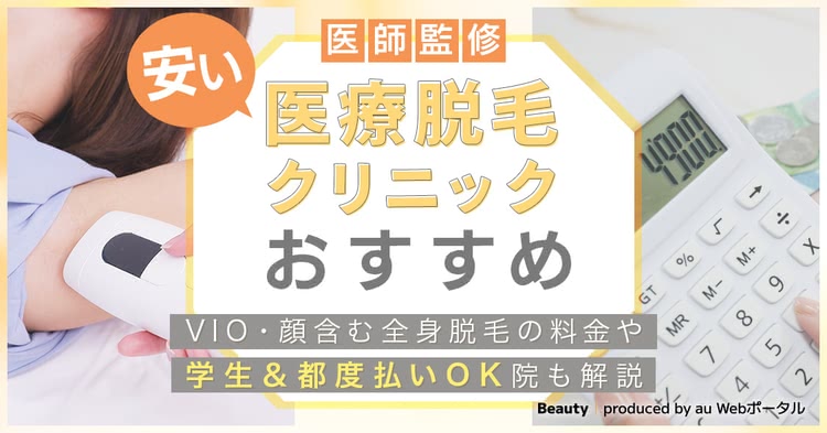 安い医療脱毛おすすめクリニック14選！VIO･顔含む全身脱毛や学生＆都度払い可の院も解説25年