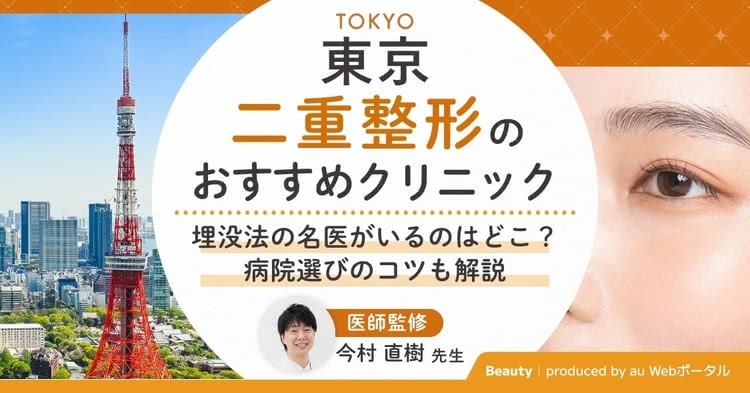 東京で二重整形ができるおすすめクリニックを紹介する記事