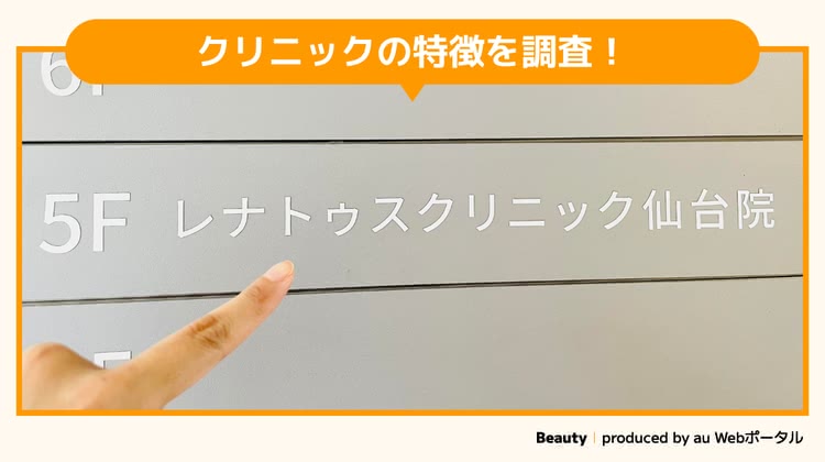 レナトゥスクリニック仙台院を調査するBeauty編集部員