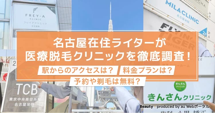 名古屋在住ライターが医療脱毛クリニックを徹底調査！