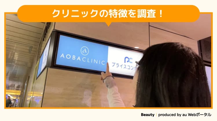 あおばクリニック新宿院を調査するBeauty編集部員