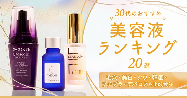 30代のおすすめ美容液ランキング20選！2023年最新人気のプチプラ