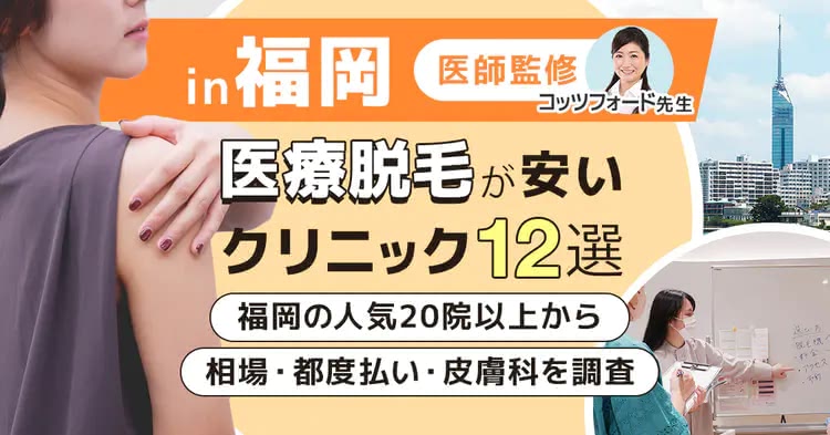 福岡の医療脱毛のおすすめクリニックを紹介した記事