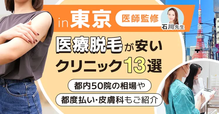 東京の医療脱毛おすすめクリニックを紹介した記事