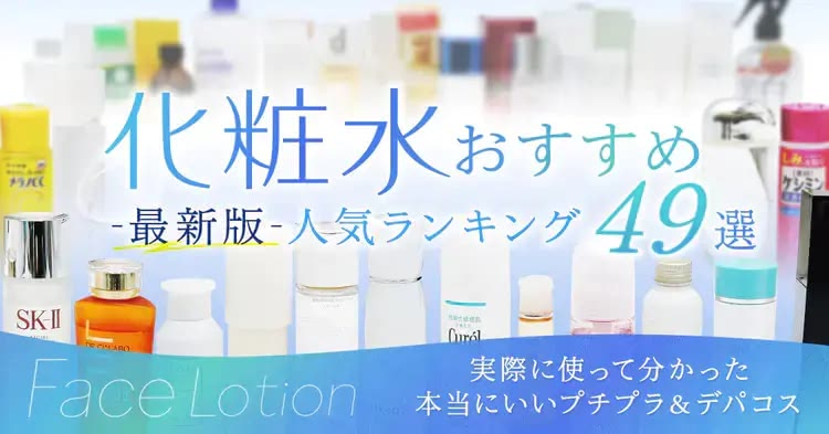 化粧水おすすめランキング49選！ドラックストアで買える本当にいいプチプラ＆デパコス人気商品