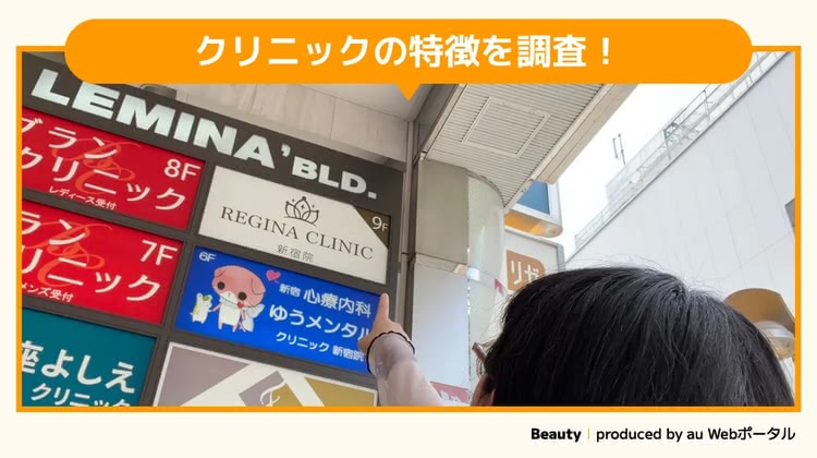 レジーナクリニックを調査するBeauty編集部員