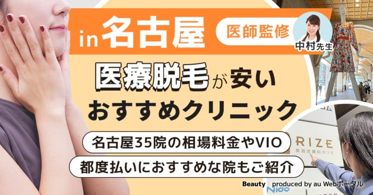 名古屋の安い医療脱毛クリニック18選！全身やVIO・都度払いにおすすめな皮膚科も紹介