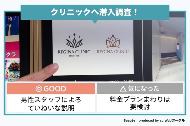 レジーナクリニックオムを調査するBeauty編集部員