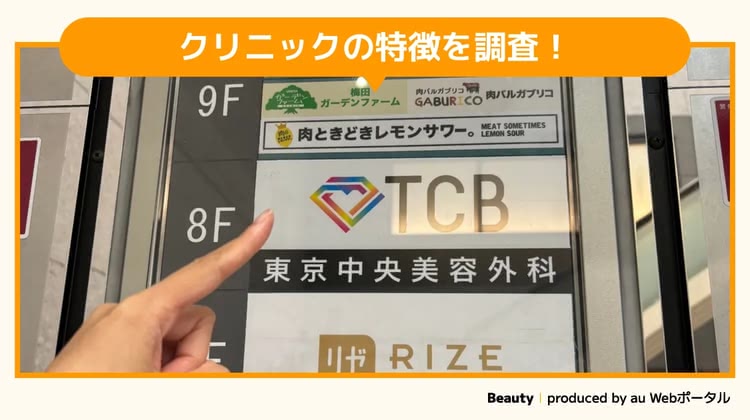 TCB東京中央美容外科西梅田院を調査するBeauty編集部員