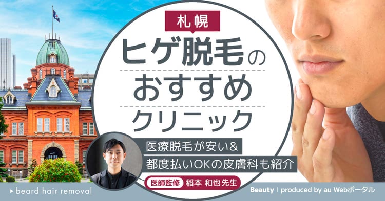 ヒゲ脱毛,札幌,おすすめ,安い