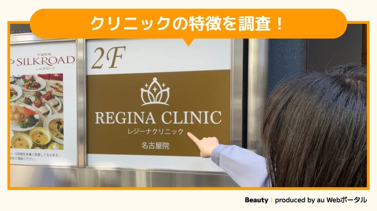 レジーナクリニック名古屋院を調査するBeauty編集部員