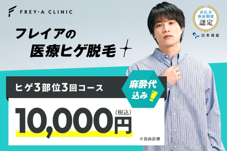 ヒゲ脱毛におすすめのフレイアクリニックメンズ
