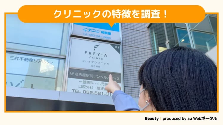 フレイアクリニック名古屋院を調査するBeauty編集部員