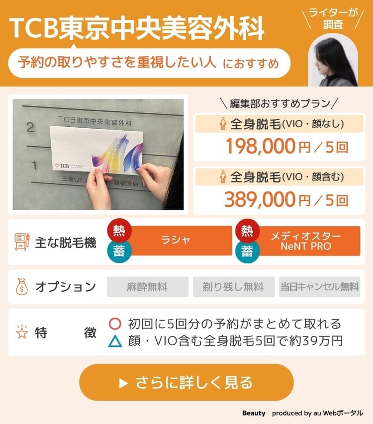 医療脱毛-おすすめ-TCB東京中央美容外科