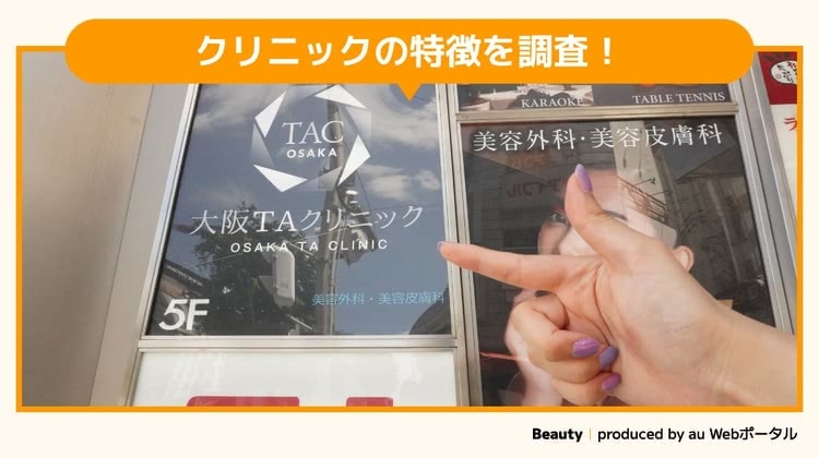 大阪TAクリニックを調査するBeauty編集部員
