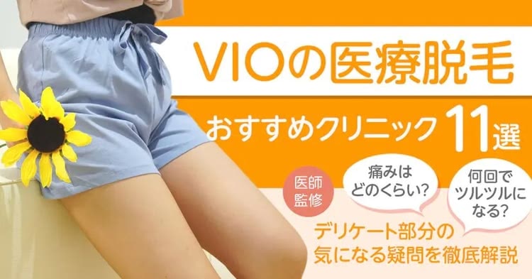 VIOの医療脱毛におすすめのクリニックをご紹介