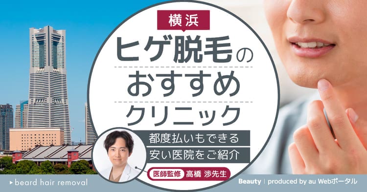 ヒゲ脱毛,横浜,おすすめ,安い