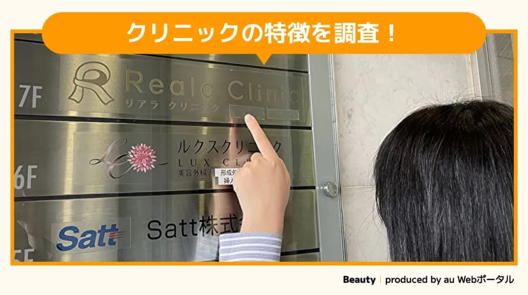 リアラクリニックを調査するBeauty編集部員