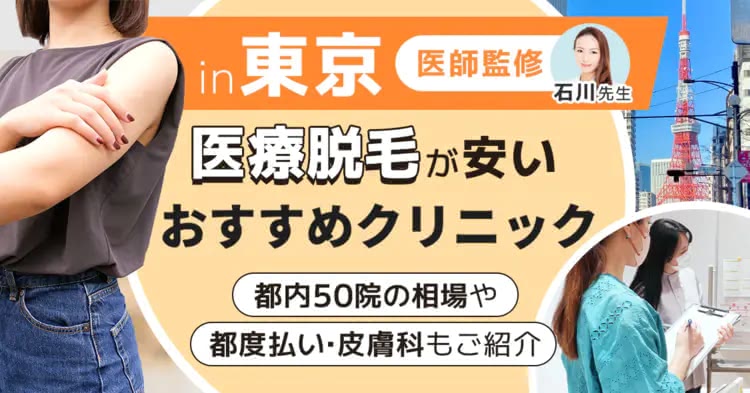 東京の医療脱毛おすすめクリニックを紹介した記事